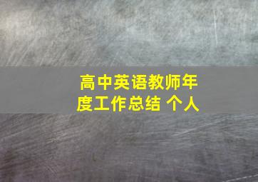 高中英语教师年度工作总结 个人